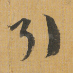 引