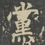 党