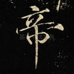 帝