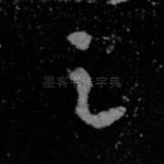 之