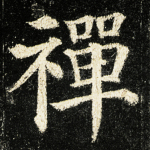 禅