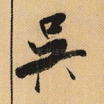 吴
