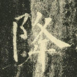 降