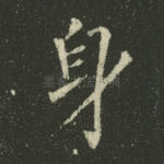 身