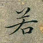 若