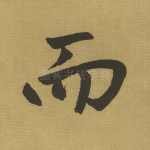而