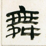 舞