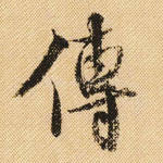 传