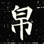 帛