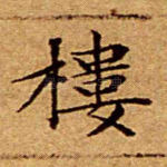 楼