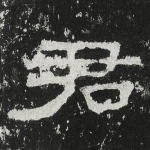 君
