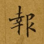 报