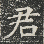 君