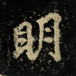 明
