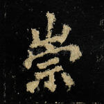 崇