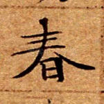 春