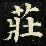 庄