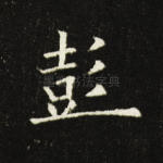 彭