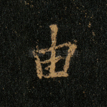 由