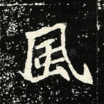 风