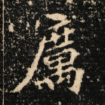 厉