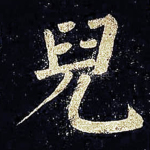 儿