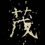茂
