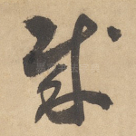 贼