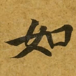 如