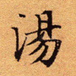 汤