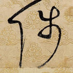 陟