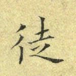 徒