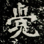 觉