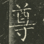 尊