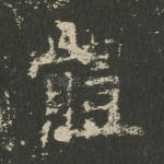 体