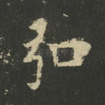 弘