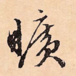 旷