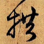 拱