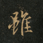 虽