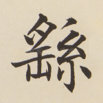 繇