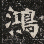 鸿