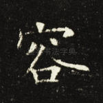 容