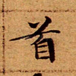 首