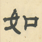 如