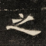 之