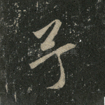 予