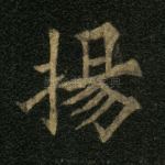 扬