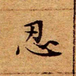 忍