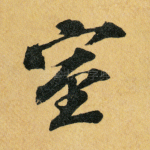 室