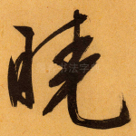 晓